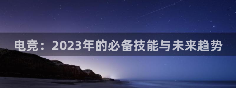 完美电竞官网盛大升级：电竞：2023年的必备技能与未来趋势